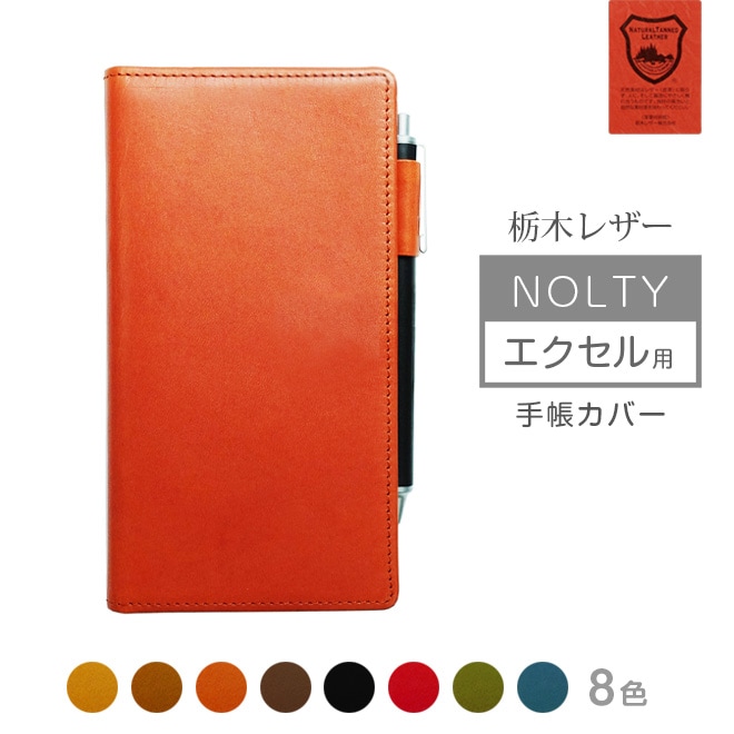 NOLTY 【エクセル】 専用カバー【栃木オイルレザー】【ヘリ返し仕上げ】 エクセルカジュアル / エクセル日記欄 にも対応 /日本製