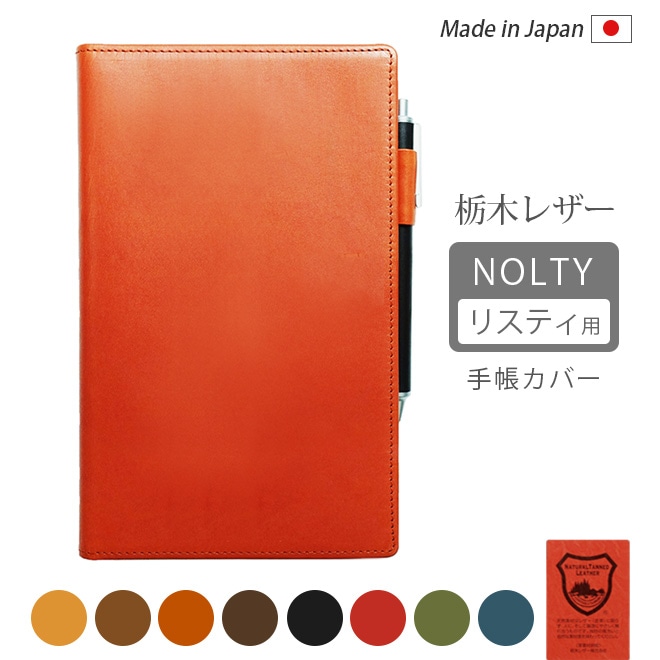 NOLTY 【リスティ】専用カバー【栃木オイルレザー】【レザー・本革カバー】