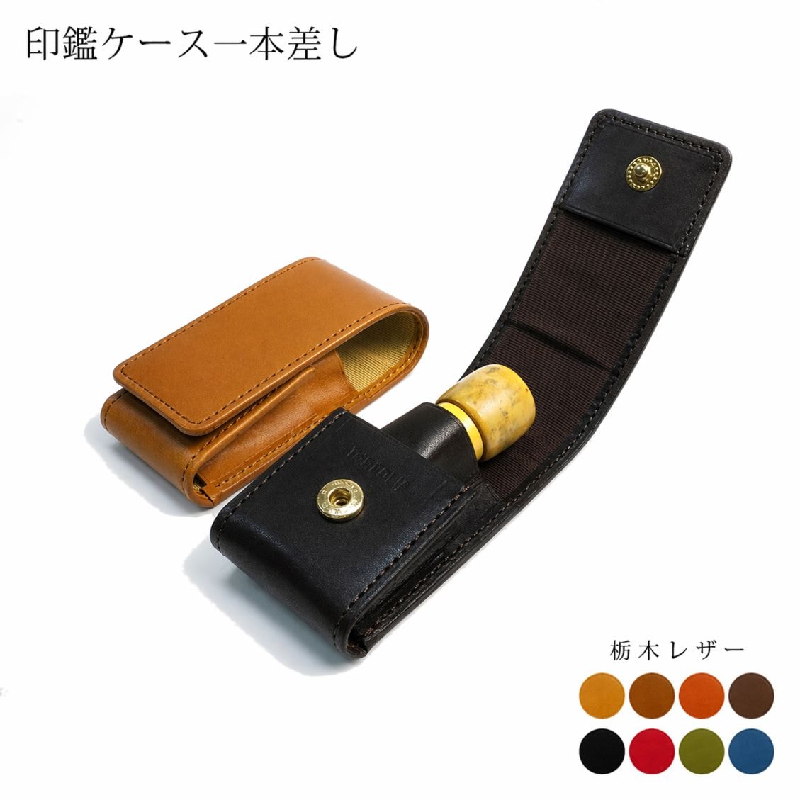 本革 印鑑ケース（1本用）【栃木オイルレザー】 日本製