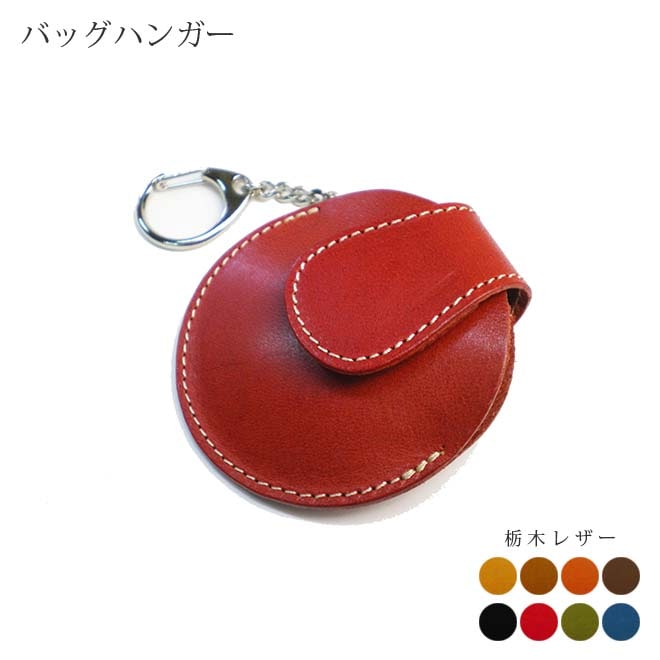 バッグハンガー 携帯用 レザー ケース 栃木レザー 本革 テーブルハンガー 日本製 手作り 本革 高級 ヌメ革 フルタンニン 栃木レザー おしゃれ かわいい モダン シンプル ビジネス用 ギフト 贈り物 名入れ 可能