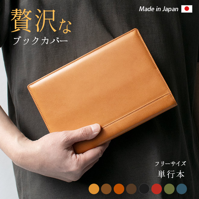 フリーサイズ 】 本革 ブックカバー 【単行本用】【栃木レザー