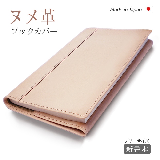 【 フリーサイズ 】 本革 ブックカバー 【新書用】【素ヌメ革】新書判 / 日本製