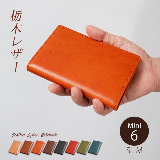 スリムタイプ】システム手帳 ミニ6穴【栃木レザー】本革 日本製