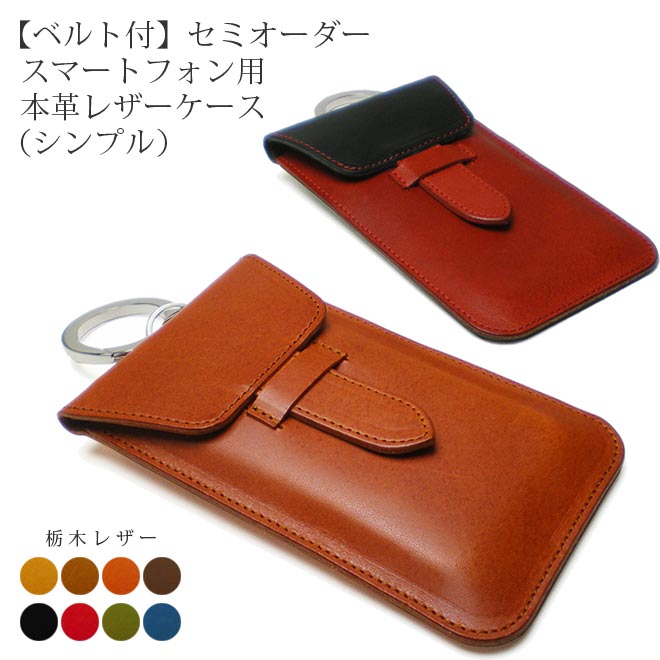 本革スマホケース】【差込ベルト・丸カラビナ付】【シンプルタイプ 