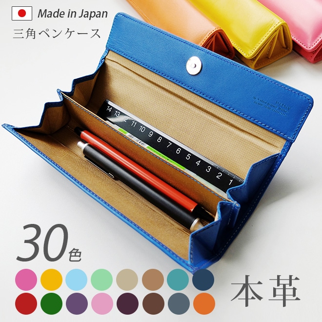 【開ければ、まるでペントレイ】三角 ペンケース【ヴァリアスカラー】 本革 / 日本製