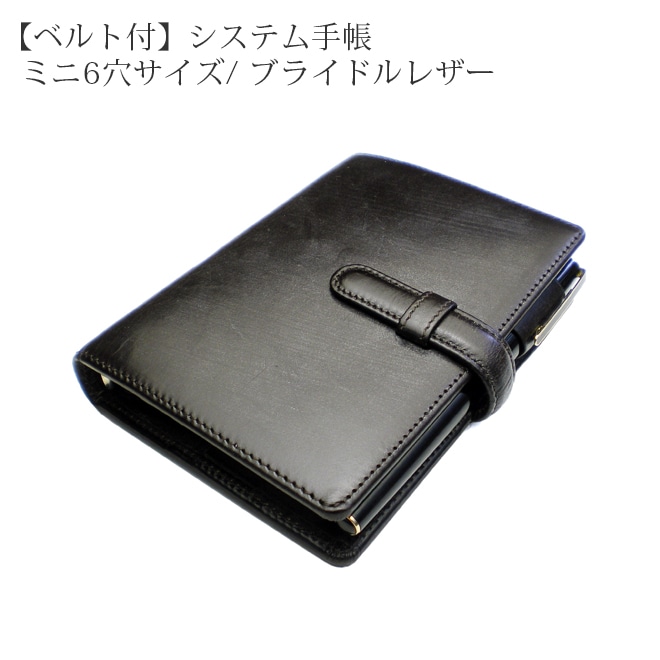 【ベルト付き】 システム手帳 ミニ6穴 【ブライドルレザー】 本革 6穴バインダー 日本製