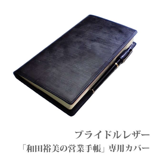 「和田裕美の営業手帳」専用カバー　【ブライドルレザー】【本革カバー】