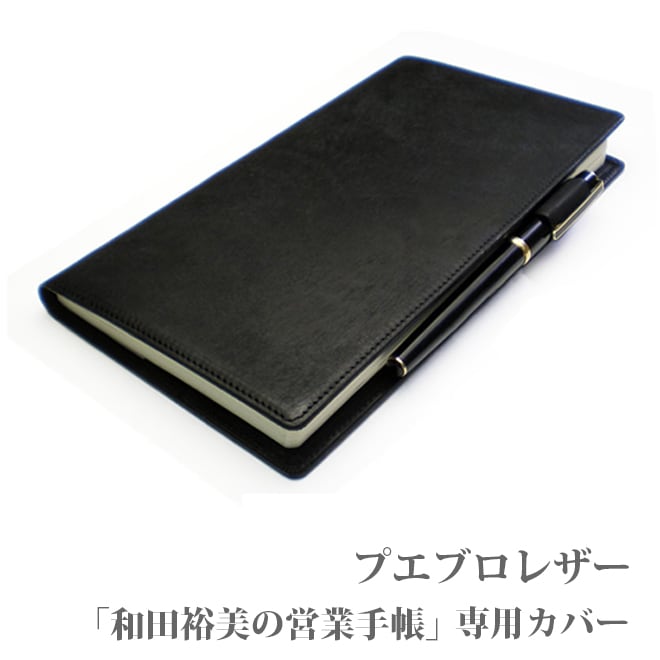 「和田裕美の営業手帳」専用カバー　【プエブロレザー】【本革カバー】