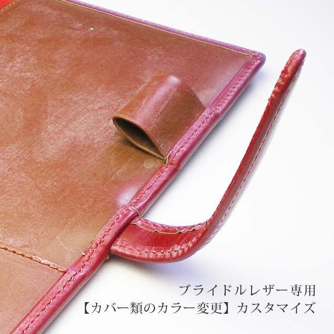 【BR・カバー・ヘリ返し】【カラー変更】へり返しタイプ（ブライドルレザー素材）の手帳カバー本体と一緒にご購入ください。【op119】
