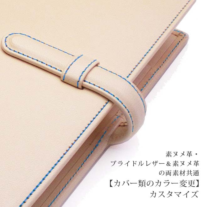 【SN／BS・カバー・ヘリ返し】【カラー変更】へり返しタイプ（素ヌメ革素材／ブライドルレザー＆素ヌメ革素材）の手帳カバー本体と一緒にご購入ください。【op119】