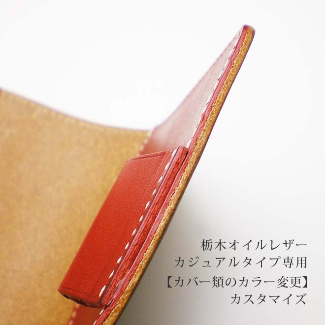 TO・カバー・切り目】【カラー変更】切り目タイプ（栃木レザー