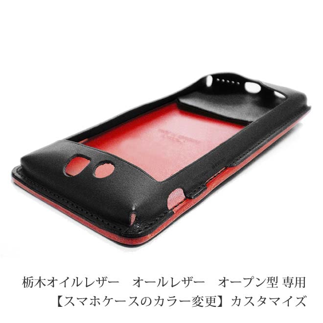 【オールレザー・オープン型】【カラー変更】オールレザータイプ「オープン型」のiPhoneケース本体と一緒にご購入ください。【op319】