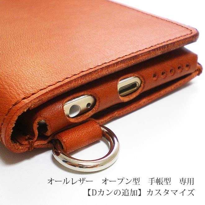 【オールレザー】【Dカン追加】オールレザータイプのiPhoneケース本体と一緒にご購入ください。【op312】
