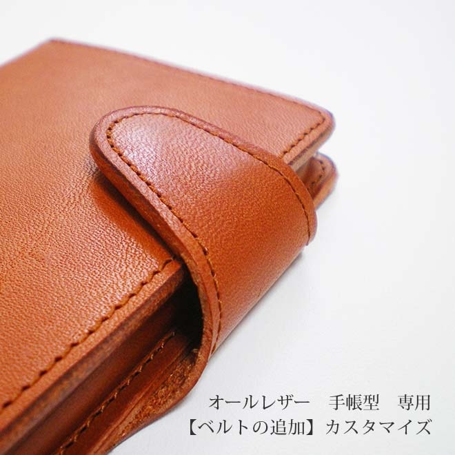 【オールレザー・手帳型】【ホックベルトの追加】オールレザータイプ「手帳型」のiPhoneケース本体と一緒にご購入ください。【op311】