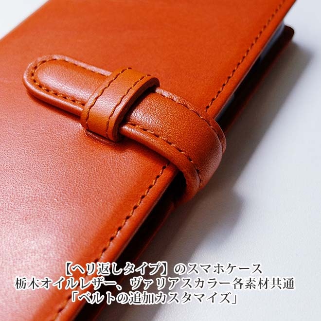 【スマホ・へり返し】【ベルトの追加】へり返しタイプのスマホケース本体と一緒にご購入ください。【op321】