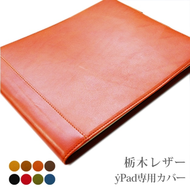 yPad 専用 本革カバー【栃木レザー】 ｙPad moss にも対応 手帳 ワイパッド モス レザー 本革 カバー