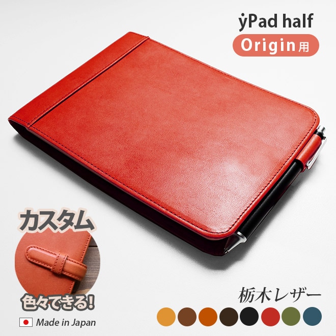 yPad half（ハーフ） カバー 本革 / ワイパッドハーフ 用 本革カバー【栃木オイルレザー】