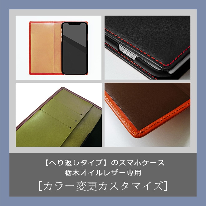 【TO】カラー変更【スマホ・へり返し】へり返しタイプ（栃木レザー素材）のスマホケース本体と一緒にご購入ください。【op329】[r]