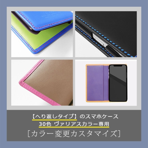 【V】カラー変更【スマホ・へり返し】へり返しタイプ（ヴァリアスカラー素材）のスマホケース本体と一緒にご購入ください。【op329】[r]