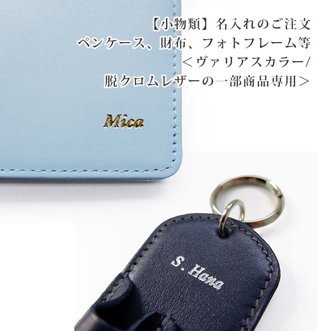 小物類の【名入れ】●●●●●【ヴァリアスカラー素材の小物、脱クロムレザーの一部の商品　専用】【財布、ペンケース等の小物類専用の名入れのご注文ページ】（i-storyの商品限定）【op904】