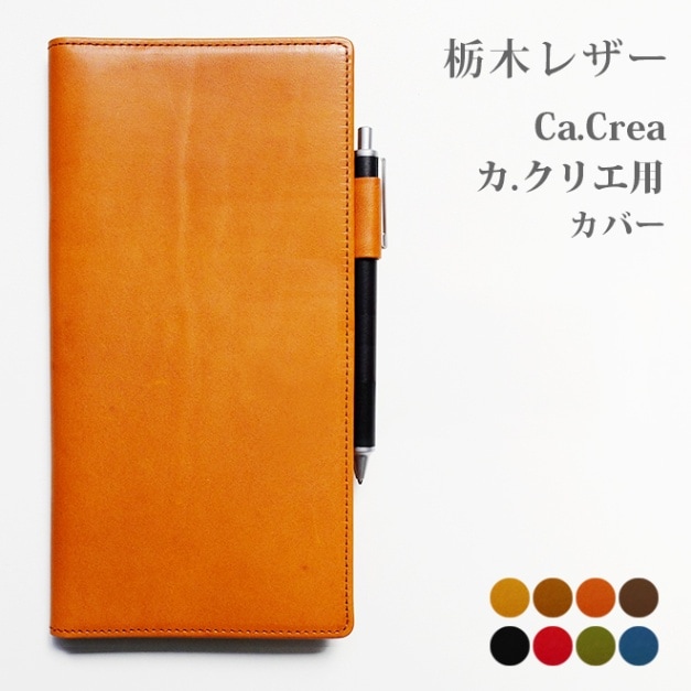 カ.クリエ カバー (Ca.Crea カクリエ 用カバー)【栃木オイルレザー】トラベラーズノート もセット可能 日本製