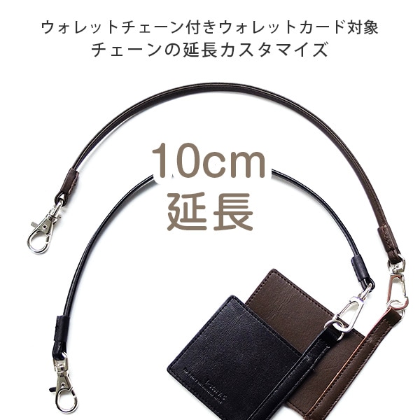 ウォレットチェーンの延長（10cm × 110円） 【本牛革】【op611】