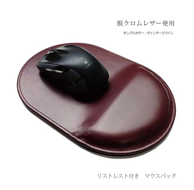 マウスパッド 手首 リストレスト 付き【脱クロムレザー】 本革 日本製