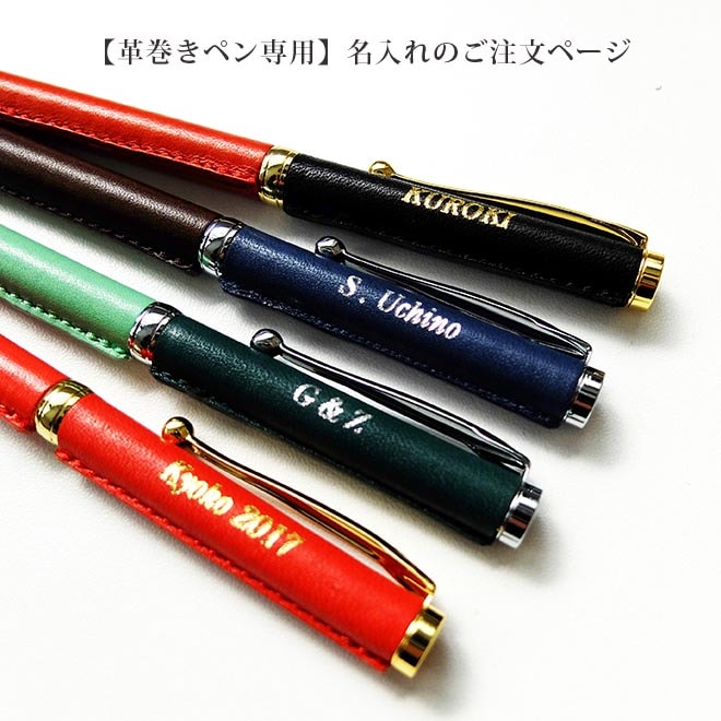 革巻きペンの【名入れ】対象商品の「革巻きペン」本体と一緒にご購入ください。（i-storyの商品限定）【op905】