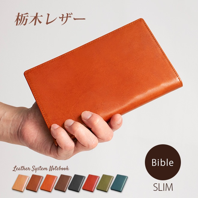 【スリムタイプ】システム手帳 バイブル サイズ【栃木レザー】 バイブルスリム ６穴 バインダー 日本製