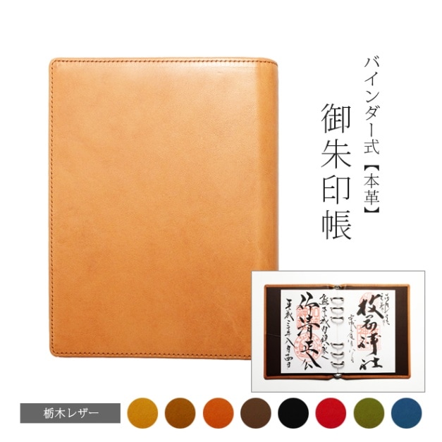 【御朱印帳 バインダー】 持ち出し用レザーフォルダー付き 奉書紙20枚（40頁）付属 御朱印ファイル 本革 ツートンカラー  ギフト 名入れ 可能 送料無料