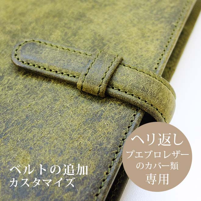 【PB・カバー・ヘリ返し】【ベルトの追加】へり返しタイプ（プエブロレザー素材）の手帳カバー本体と一緒にご購入ください。【op111】
