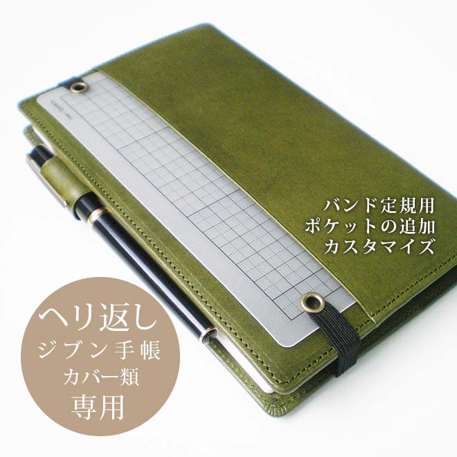 定規用ポケットの追加【ジブン・ヘリ返し】へり返しタイプの「ジブン手帳 ／ジブン手帳ミニ用カバー」本体と一緒にご購入ください。【op112】