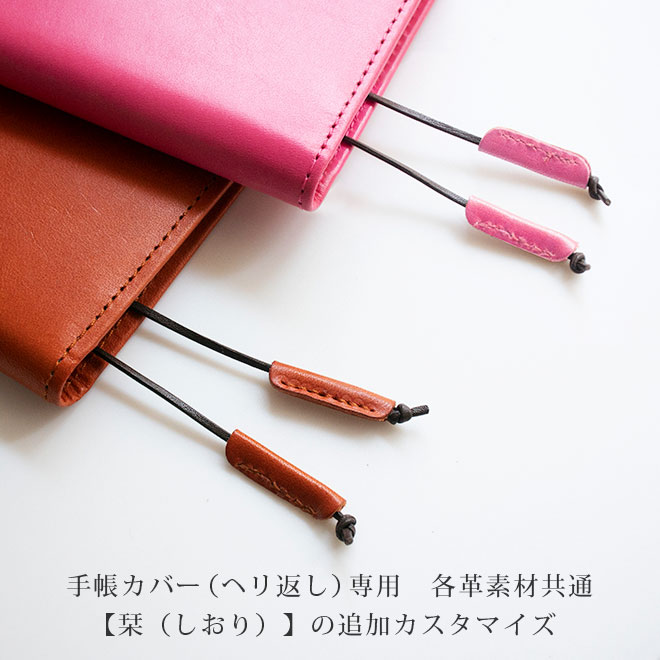 しおり（2本組み）の追加【カバー・ヘリ返し】2本組みの栞を追加できます。へり返しタイプの手帳カバー本体と一緒にご購入ください。【op118】