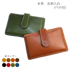 【ベロ付き】 名刺入れ 【栃木オイルレザー】 本革 日本製