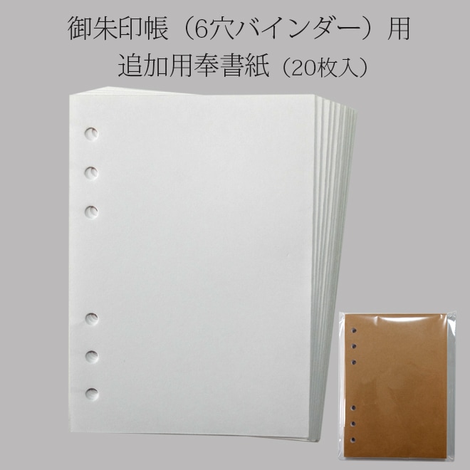 【御朱印帳 バインダー】 追加用 奉書紙 20枚 （40頁）
