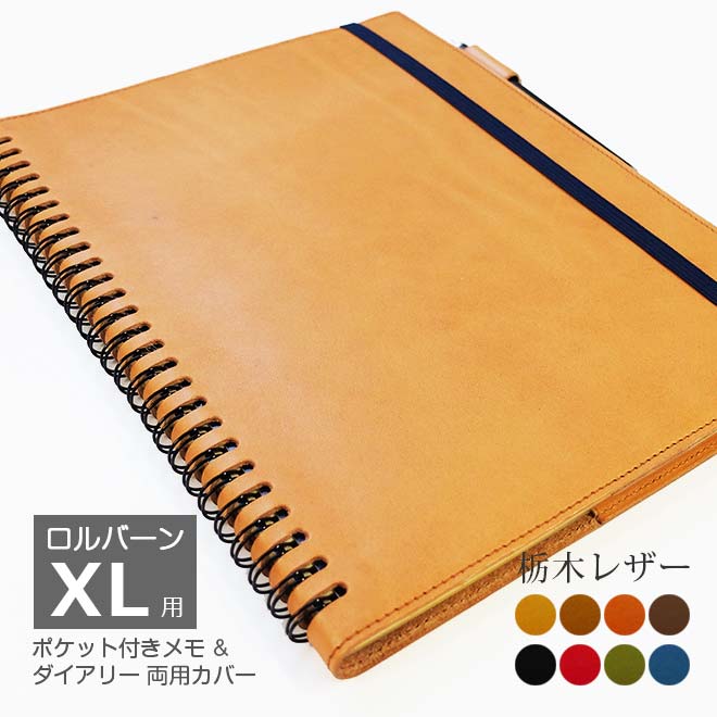 ロルバーン カバー 【 XL サイズ用】【栃木レザー】 ダイアリー [XL] に対応 本革/ 日本製