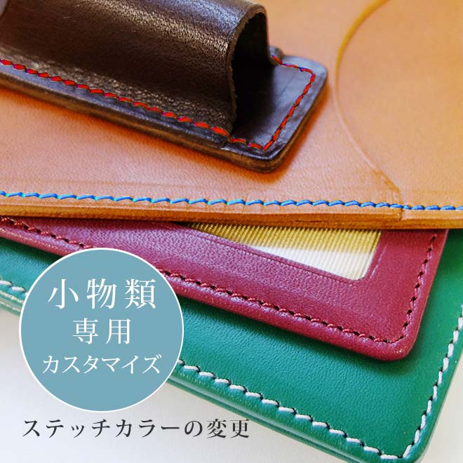 【小物類専用】【ステッチカラーの変更】カスタマイズ対象の「小物類」の商品本体と一緒にご購入ください。【各革素材共通】【op521】