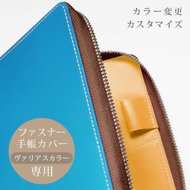 【V】カラー変更【ファスナーカバー・ヘリ返し】ファスナー手帳カバー（ヴァリアスカラー素材）本体と一緒にご購入ください。【op339】