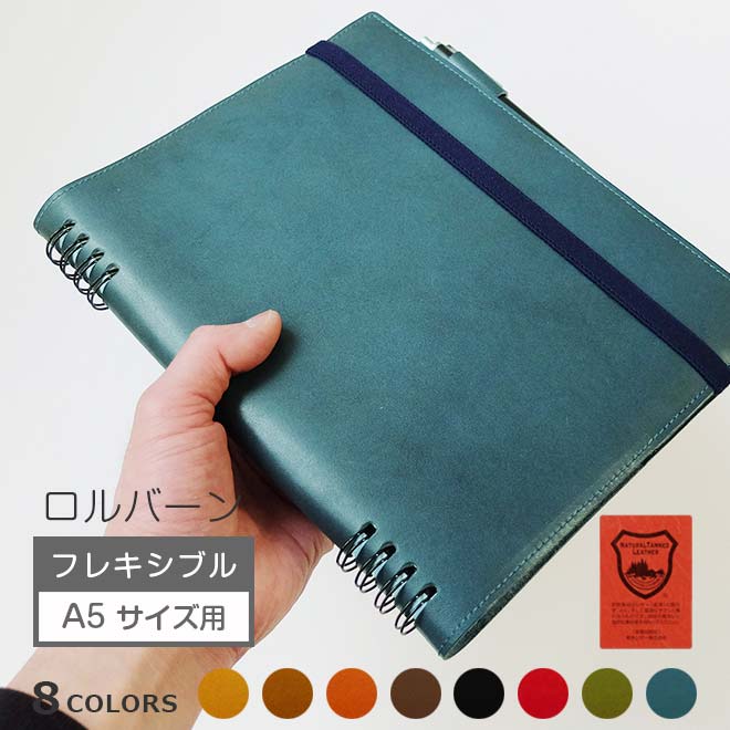 ロルバーン カバー 【フレキシブル・ A5 サイズ 用】 【栃木レザー】本革 日本製