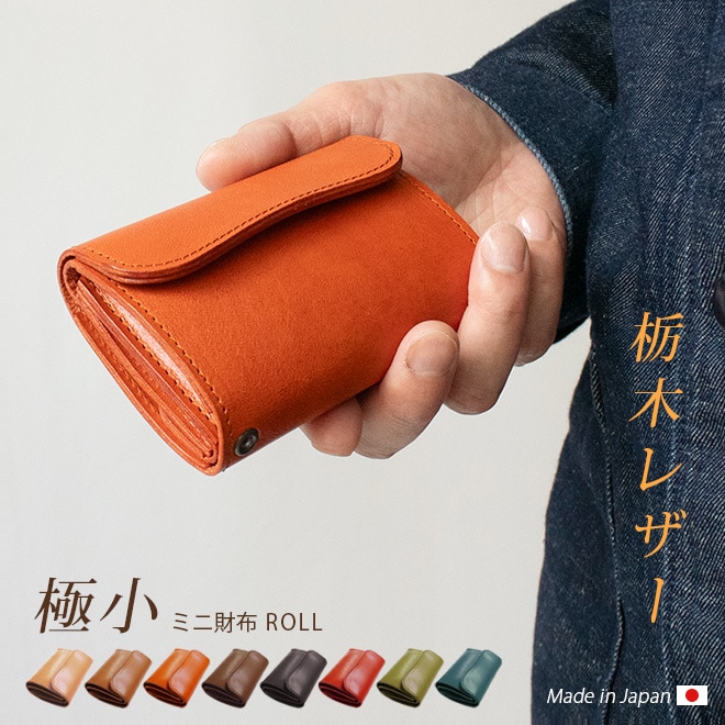 ミニ財布 本革 ROLL【栃木レザー】 日本製