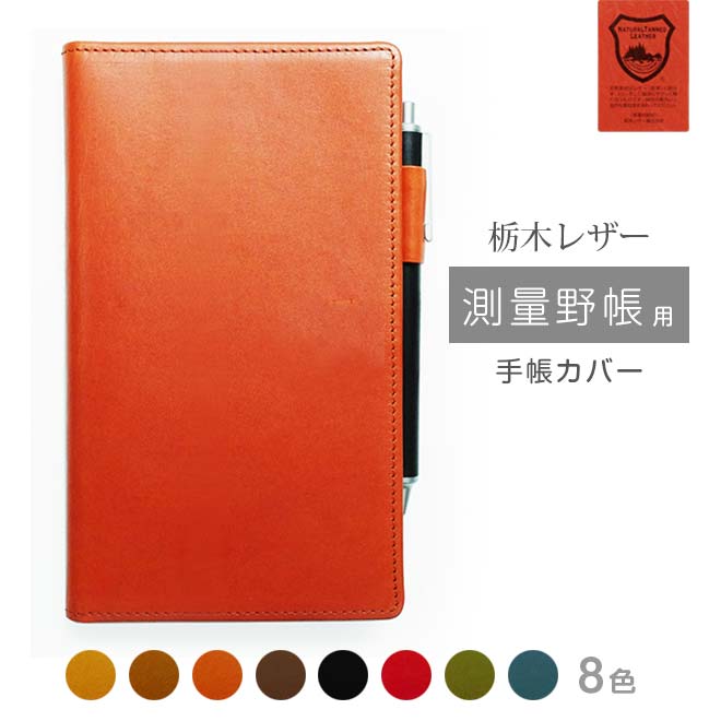 測量野帳 カバー 本革【栃木レザー】【ヘリ返し仕上げ】測量野帳カバー 手帳カバー レザー カバー おしゃれ / 日本製 手作り 名入れ 対応 オーダー 革 スケジュール帳　