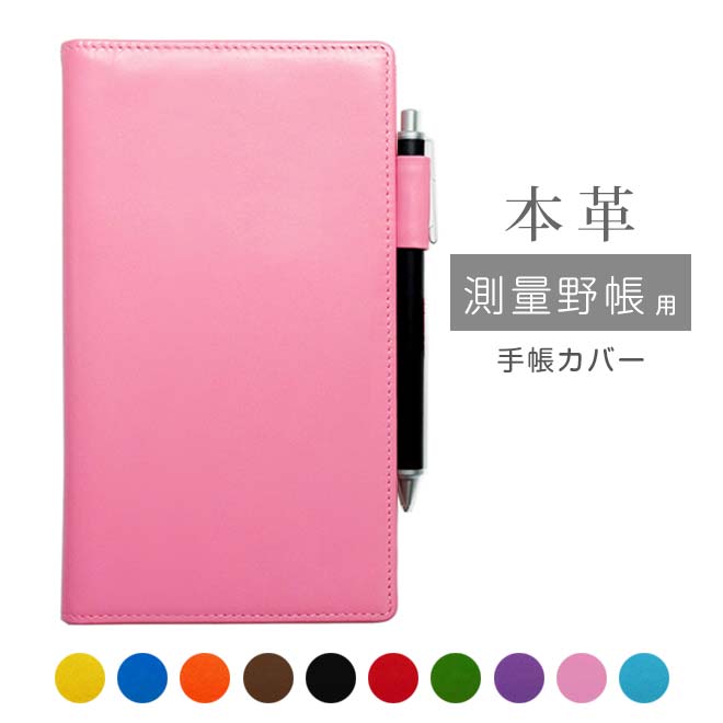 測量野帳 カバー 本革【ヴァリアスカラー】測量野帳カバー 手帳カバー レザー カバー おしゃれ / 日本製 手作り 名入れ 対応 オーダー 革 スケジュール帳