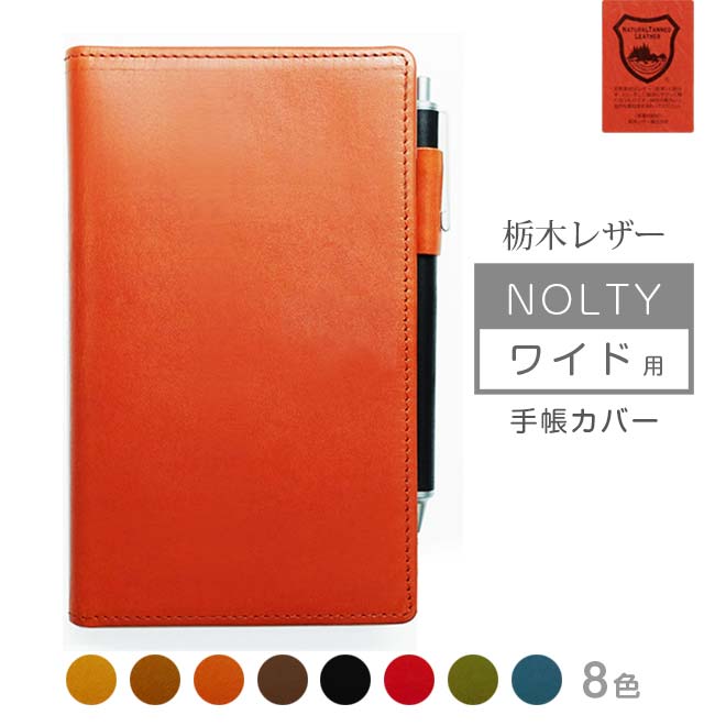 NOLTY 【ワイド】 用 手帳カバー 本革【栃木レザー】【ヘリ返し