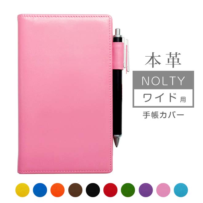 NOLTY 【ワイド】 用 手帳カバー 本革【ヴァリアスカラー】 / 日本製