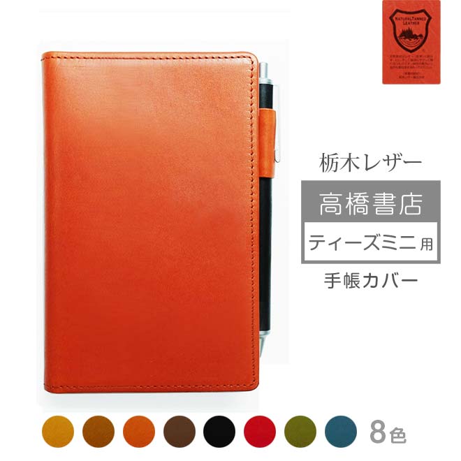 高橋書店 【ティーズ ミニ】 手帳カバー 本革【栃木レザー】【ヘリ返し仕上げ】高橋手帳 T’mini 用 レザー カバー/日本製