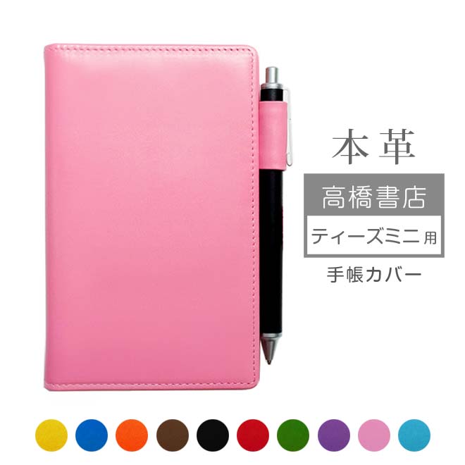 高橋書店 【ティーズ ミニ】 手帳カバー 本革【ヴァリアスカラー】T’mini 用 レザー カバー/日本製