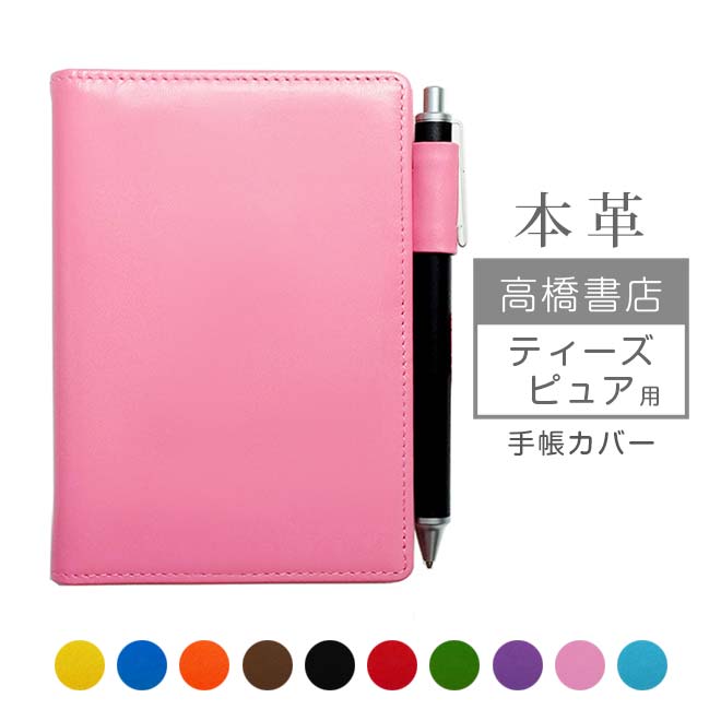 高橋書店 【ティーズ ピュア】 手帳カバー 本革【ヴァリアスカラー】 T’pure　用 レザー カバー /日本製