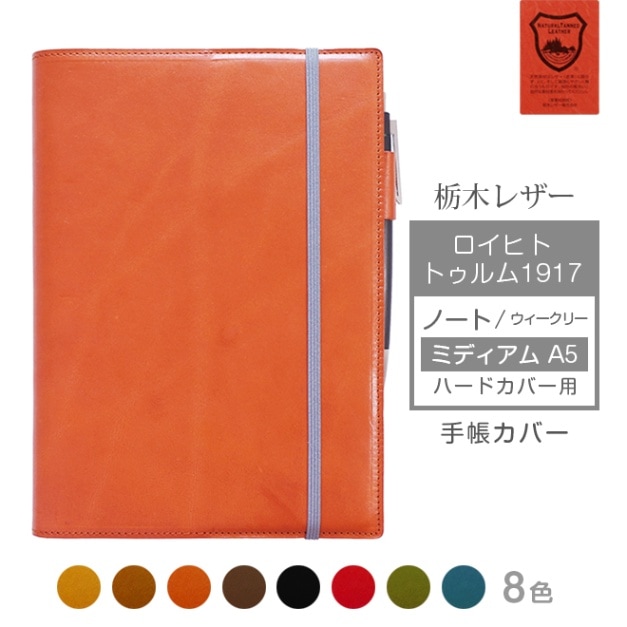 ロイヒトトゥルム1917 ノート 【 ミディアム A5 】 ハードカバー 用【栃木レザー】/ 日本製
