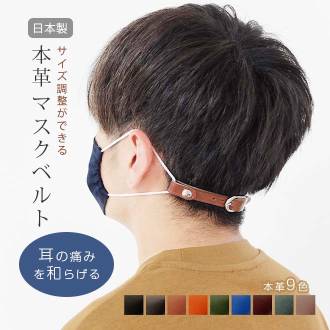 マスクベルト バックル付き【脱クロムレザー】 本革 マスクバンド サイズ調整できる 日本製