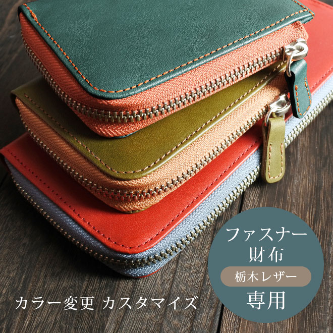 【TO】カラー変更【ファスナー財布・ヘリ返し】カスタマイズ対象のファスナー財布（栃木レザー素材）本体と一緒にご購入ください。【op521】